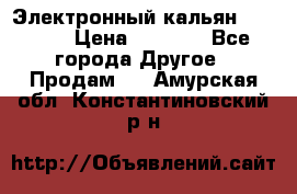 Электронный кальян SQUARE  › Цена ­ 3 000 - Все города Другое » Продам   . Амурская обл.,Константиновский р-н